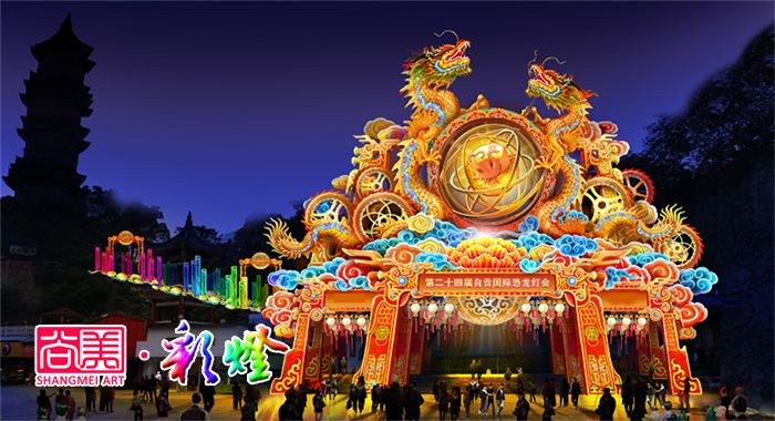 第二十四屆自貢燈會主題大門彩燈設(shè)計(jì)圖片