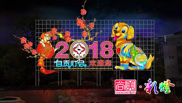 第二十四屆自貢燈會迎賓彩燈設(shè)計(jì)