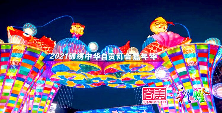 自貢燈會(huì)作為地方民俗文化何以搞得這般風(fēng)生水起？