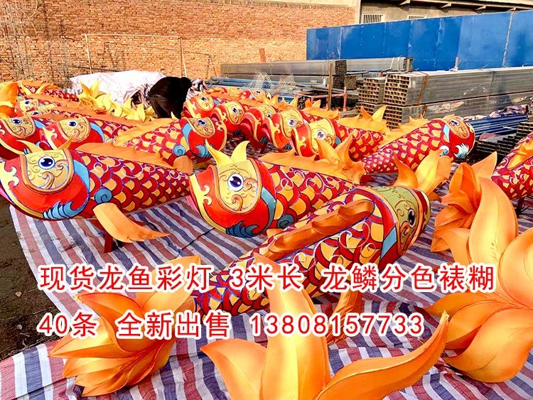 現(xiàn)貨龍魚彩燈40條，高品質(zhì)做工，現(xiàn)貨出售